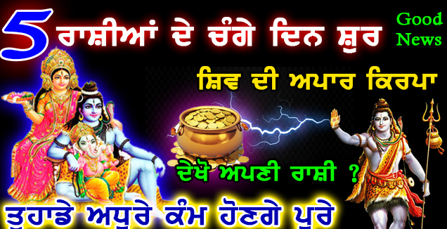 ਇਨ੍ਹਾਂ 5 ਰਾਸ਼ੀਆਂ ਨੂੰ 48 ਘੰਟਿਆਂ ‘ਚ ਕਦੇ ਵੀ ਮਿਲ ਸਕਦੀ ਹੈ ਵੱਡੀ ਖਬਰ, ਭਗਵਾਨ ਸ਼ਿਵ ਦੇ ਰਹੇ ਹਨ ਵਰਦਾਨ