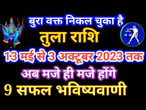 ਤੁਲਾ ਰਾਸ਼ੀ 13 ਮਈ ਤੋਂ 3 ਜੁਲਾਈ 2023, 13 ਮਈ ਤੋਂ 3 ਜੁਲਾਈ 2023 ਤੁਲਾ ਰਾਸ਼ੀ