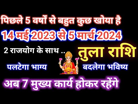 ਤੁਲਾ ਰਾਸ਼ੀ 14 ਮਈ 2023 ਤੋਂ 5 ਮਾਰਚ 2024, ਤੁਲਾ ਰਾਸ਼ੀ 2023 ਤੋਂ 2024, ਤੁਲਾ ਰਾਸ਼ੀ, ਤੁਲਾ ਰਾਸ਼ੀ, ਤੁਲਾ ਰਾਸ਼ੀ