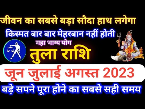 ਤੁਲਾ ਰਾਸ਼ੀ ਜੂਨ ਜੁਲਾਈ ਅਗਸਤ 2023 ਰਾਸ਼ੀਫਲ, ਤੁਲਾ ਰਾਸ਼ੀ ਜੂਨ ਜੁਲਾਈ ਅਗਸਤ 2023, ਤੁਲਾ ਰਾਸ਼ੀ