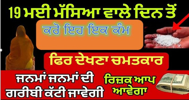 ਮੱਸਿਆ ਵਾਲੇ ਦਿਨ ਕਰੋ ਇਹ ਇਕ ਕੰਮ ਪੈਸੇ ਪਾਣੀ ਵਾਂਗ ਘਰ ਆਉਣਗੇ