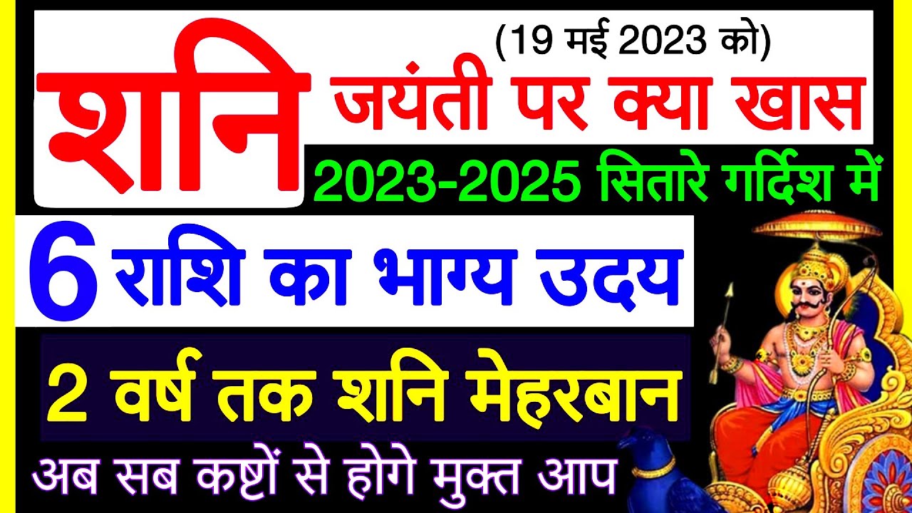 🤫 ਸ਼ਨੀ ਜਯੰਤੀ 'ਤੇ ਕੀ ਹੈ ਖਾਸ।  6 ਰਾਸ਼ੀਆਂ ਦੀ ਕਿਸਮਤ ਵਿੱਚ ਵਾਧਾ ਹੋਵੇਗਾ।  ਸ਼ਨੀ 2 ਸਾਲਾਂ ਲਈ ਮਿਹਰਬਾਨ ਹੈ।  2023-2025 |