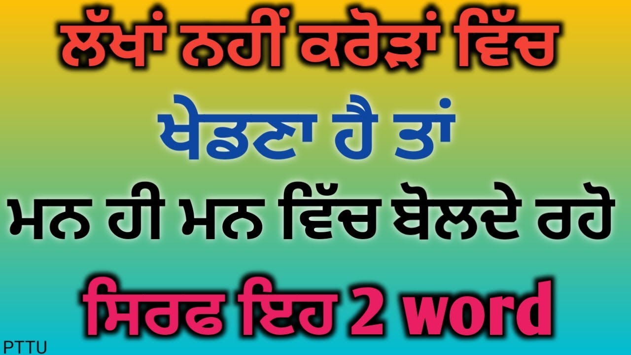 Punjabi Totke Te Upay | ਅਮੀਰ ਬਣਨ ਦਾ ਸਭ ਤੋਂ ਆਸਾਨ ਤਰੀਕਾ ਹੈ ਦਿਨ ਰਾਤ ਬੋਲਣਾ ਸਿਰਫ ਇਹ 2 ਸ਼ਬਦ #upay #punjabi