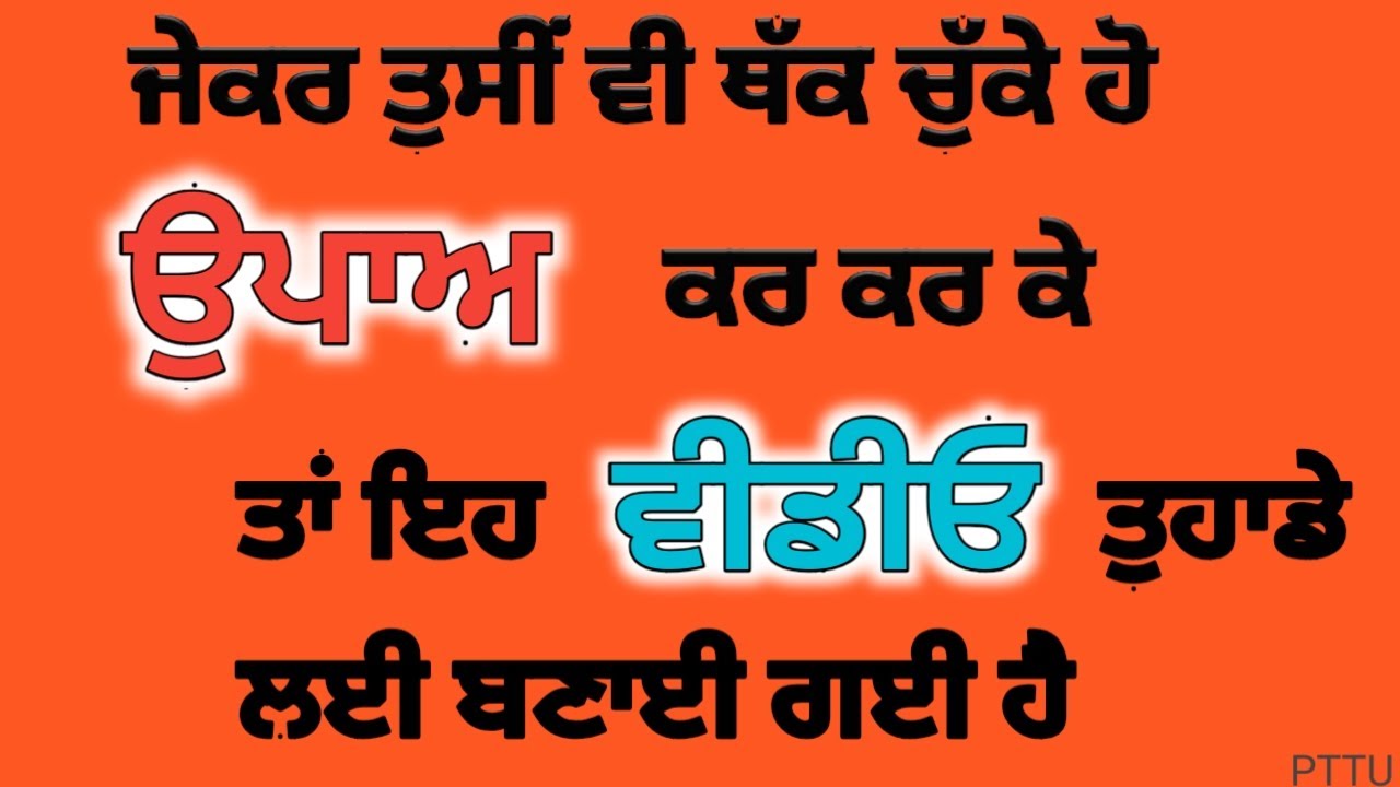 ਜੇਕਰ ਤੁਸੀਂ ਉਪਾਅ ਕਰ-ਕਰ ਕੇ ਥੱਕ ਗਏ ਹੋ ਤਾਂ ਕਰੋ ਇਹ ਜ਼ਬਰਦਸਤ ਉਪਾਅ।