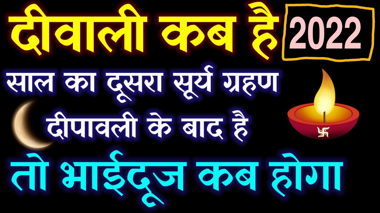 ਦੀਵਾਲੀ 'ਤੇ ਸੂਰਜ ਗ੍ਰਹਿਣ ਦਾ ਪਰਛਾਵਾਂ!  ਦੀਵਾਲੀ 2022 ਕਦੋਂ ਹੈ?  ਦੀਵਾਲੀ 2022!  ਭਾਈ ਦੂਜ 2022 ਕਦੋਂ ਹੈ