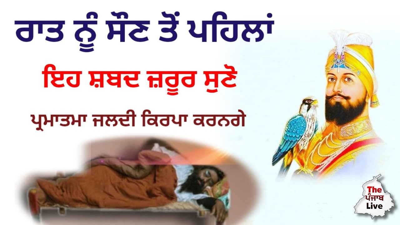 ਰਾਤ ਨੂੰ ਸੌਂਦੇ ਹੋ ਤਾਂ ਸਭ ਤੋਂ ਪਹਿਲਾਂ ਜਰੂਰ ਸੁਣੋ, ਵਾਹਿਗੁਰੂ ਜਲਦੀ ਮੇਹਰ ਕਰੇ।  ਨਵੀਨਤਮ ਗੁਰਬਾਣੀ ਕਥਾ ਵਿਚਾਰ