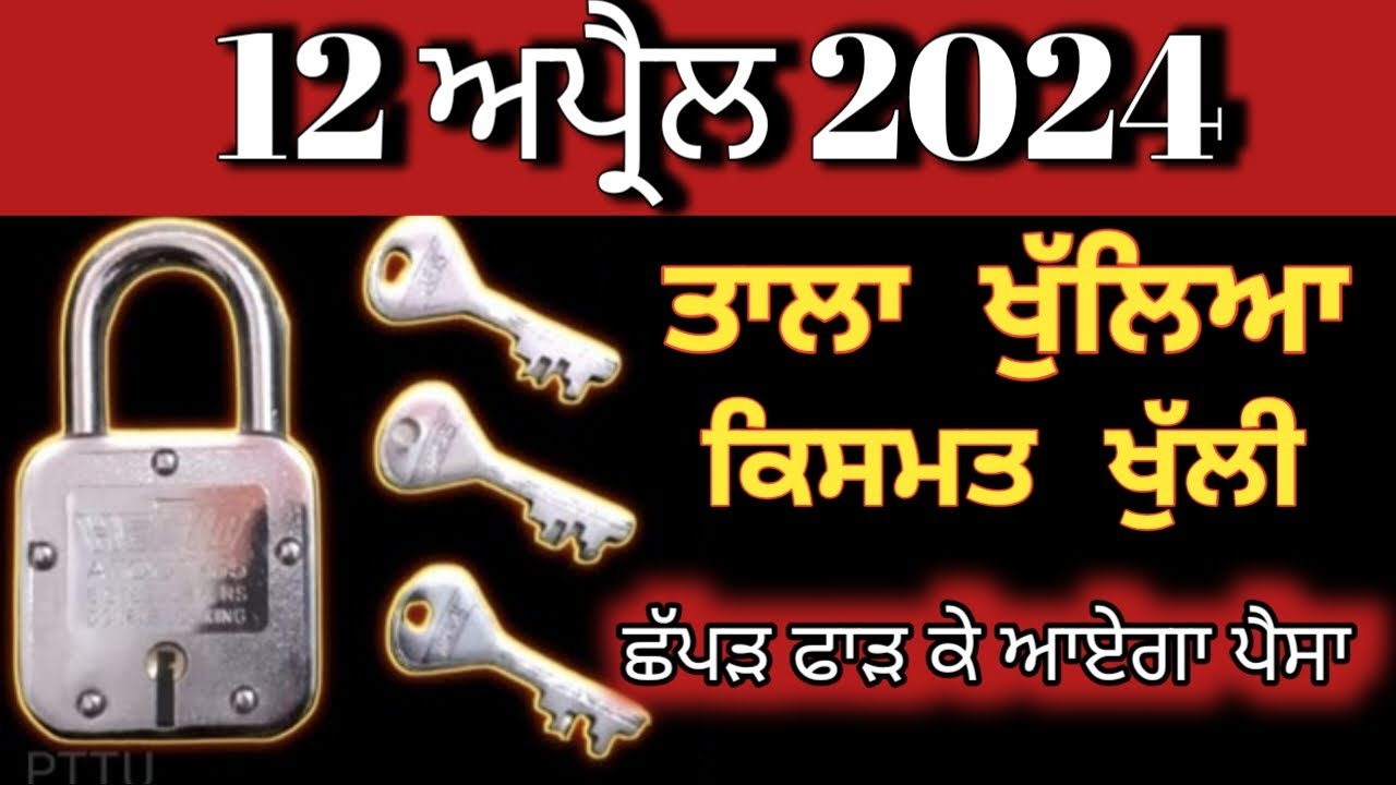 12 ਅਪ੍ਰੈਲ 2024 ਕਿਸਮਤ ਬਾਦਲ ਜਾਏਗੀ/ ਤਾਲੇ ਅਤੇ ਚਾਬੀ ਦਾ ਉਪਾਅ, ਪਾੜ ਕੇ ਪੈਸੇ ਆ ਜਾਣਗੇ #upay #punjabi