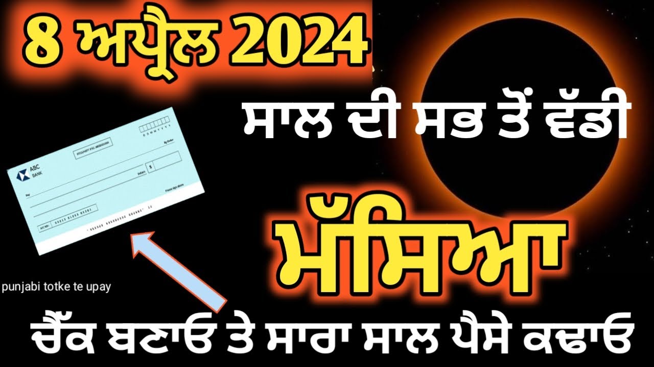 8 ਅਪ੍ਰੈਲ ਅਮਾਵਸਿਆ ਨੂੰ ਇਹ ਚੈੱਕ ਕਰੋ ਅਤੇ ਸਾਲ ਭਰ ਪੈਸੇ ਕਢਵਾਓ /punjabi totke te upay #amavasyakeupay