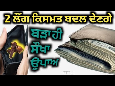 Punjabi Totke te Upay/ਸਿਰਫ਼ 2 ਲੌਂਗ ਬਦਲ ਦੇਣਗੀਆਂ ਤੁਹਾਡੀ ਕਿਸਮਤ #punjabi #upay #gurbani #katha