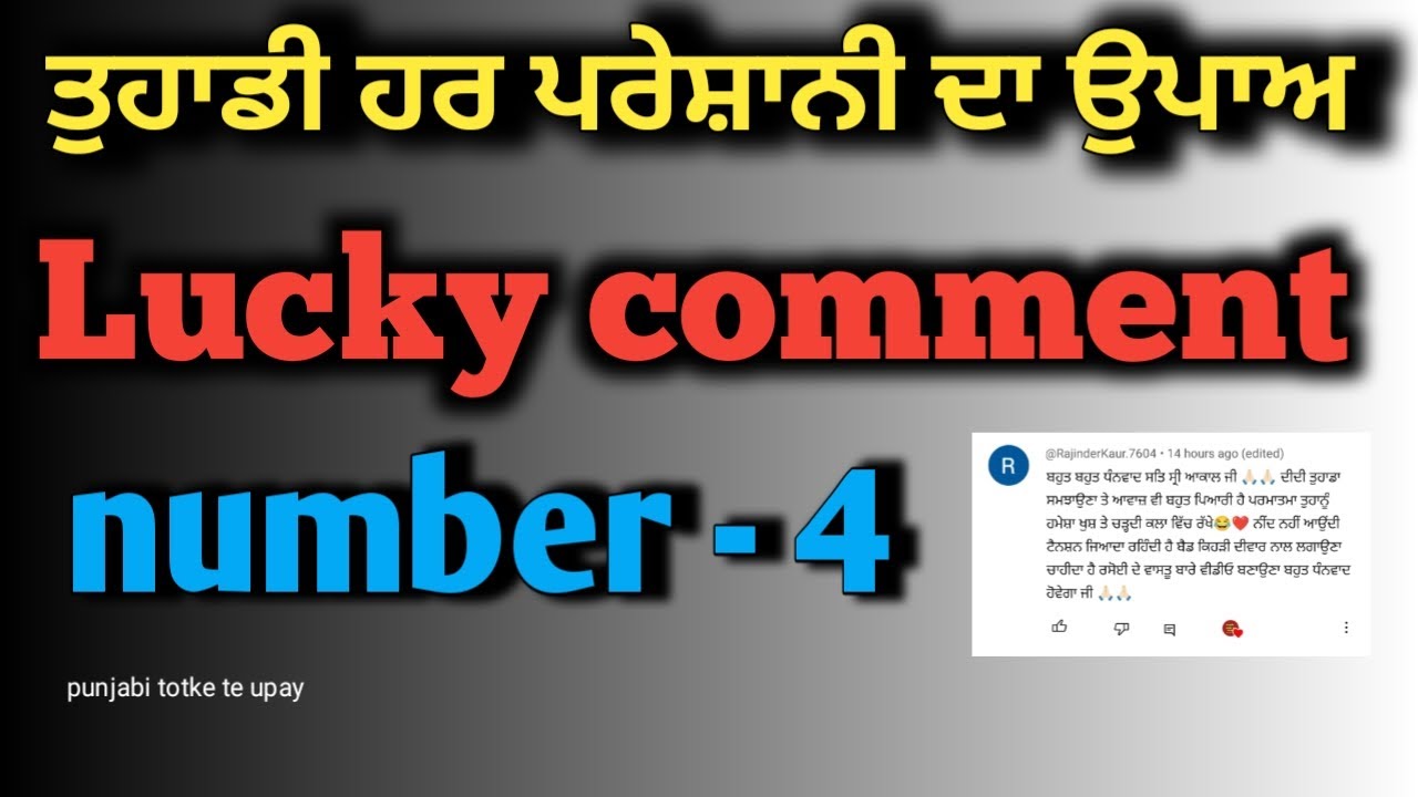 Punjabi totke te upay / ਤੁਹਾਡੀਆਂ ਸਾਰੀਆਂ ਸਮੱਸਿਆਵਾਂ ਦਾ ਹੱਲ / Lucky comment no-4 #upay #punjabi #video