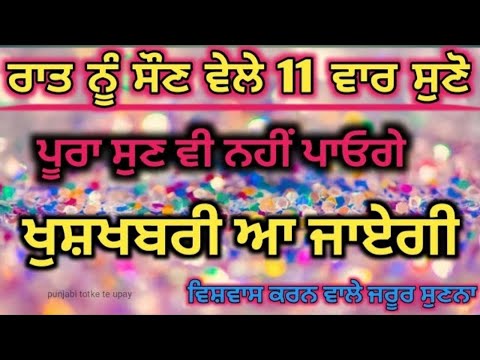 Punjabi totke te upay/ ਰਾਤ ਨੂੰ ਸੌਣ ਤੋਂ ਪਹਿਲਾਂ 11 ਵਾਰ ਸੁਣੋ ਪੂਰੀ ਤਰ੍ਹਾਂ ਨਹੀਂ ਸੁਣਨਗੇ, ਖੁਸ਼ਖਬਰੀ ਆਵੇਗੀ |