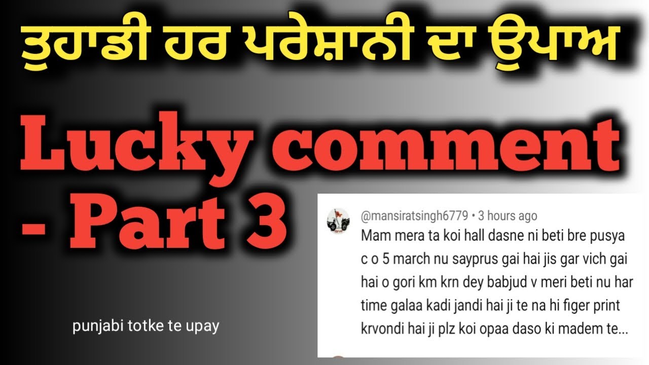 Punjabi totke te upay/ਤੁਹਾਡੀਆਂ ਸਾਰੀਆਂ ਸਮੱਸਿਆਵਾਂ ਦਾ ਇਲਾਜ ਲੱਕੀ ਟਿੱਪਣੀ ਭਾਗ-3 #upay #punjabi #totka