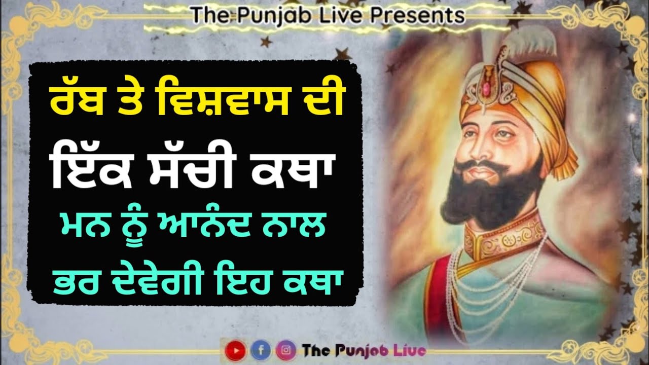 ਅਤੇ ਹੋਰ ਬਹੁਤ ਸਾਰੇ  ਤਾਜ਼ਾ ਗੁਰਬਾਣੀ ਕਥਾ ਵਿਚਾਰ |  ਗੁਰਬਾਣੀ ਦੀ ਮਹੱਤਤਾ ਤੇ ਇੱਕ ਸੱਚੀ ਕਥਾ