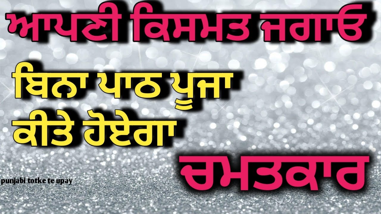 ਆਪਣੀ ਕਿਸਮਤ ਜਾਗੋ, ਪੂਜਾ ਪਾਠ ਕੀਤੇ ਬਿਨਾਂ ਹੋ ਜਾਵੇਗਾ ਚਮਤਕਾਰ / punjabi totke te upay #upay #punjabi #video