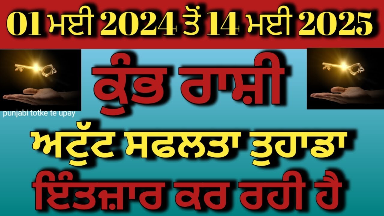 ਕੁੰਭ ਰਾਸ਼ੀ ਦੇ ਸੁਪਨੇ 01 ਮਈ ਤੋਂ 14 ਮਈ 2025 ਤੱਕ ਪੂਰੇ ਹੋਣਗੇ /ਕੁੰਭ ਰਾਸ਼ੀ #kumbrashifal #zodiac #rashifal