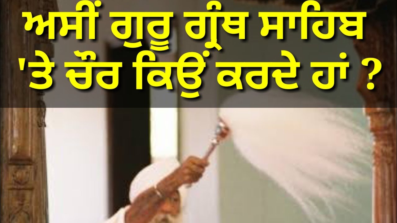 ਗੁਰੂ ਗ੍ਰੰਥ ਸਾਹਿਬ ਵਿੱਚ ਚੌਰ ਕਿਉਂ ਲਾਉਂਦੇ ਹਾਂ?  punjab latest l ਮੂਲ ਮੰਤਰ