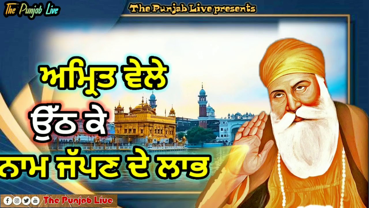 ਜਾਗਣ ਤੋਂ ਬਾਅਦ ਨਾਮ ਜਪਣ ਦੇ ਫਾਇਦੇ - Latest Gurbani Katha Thoughts - Nitnem Shabad Kirtan 2020