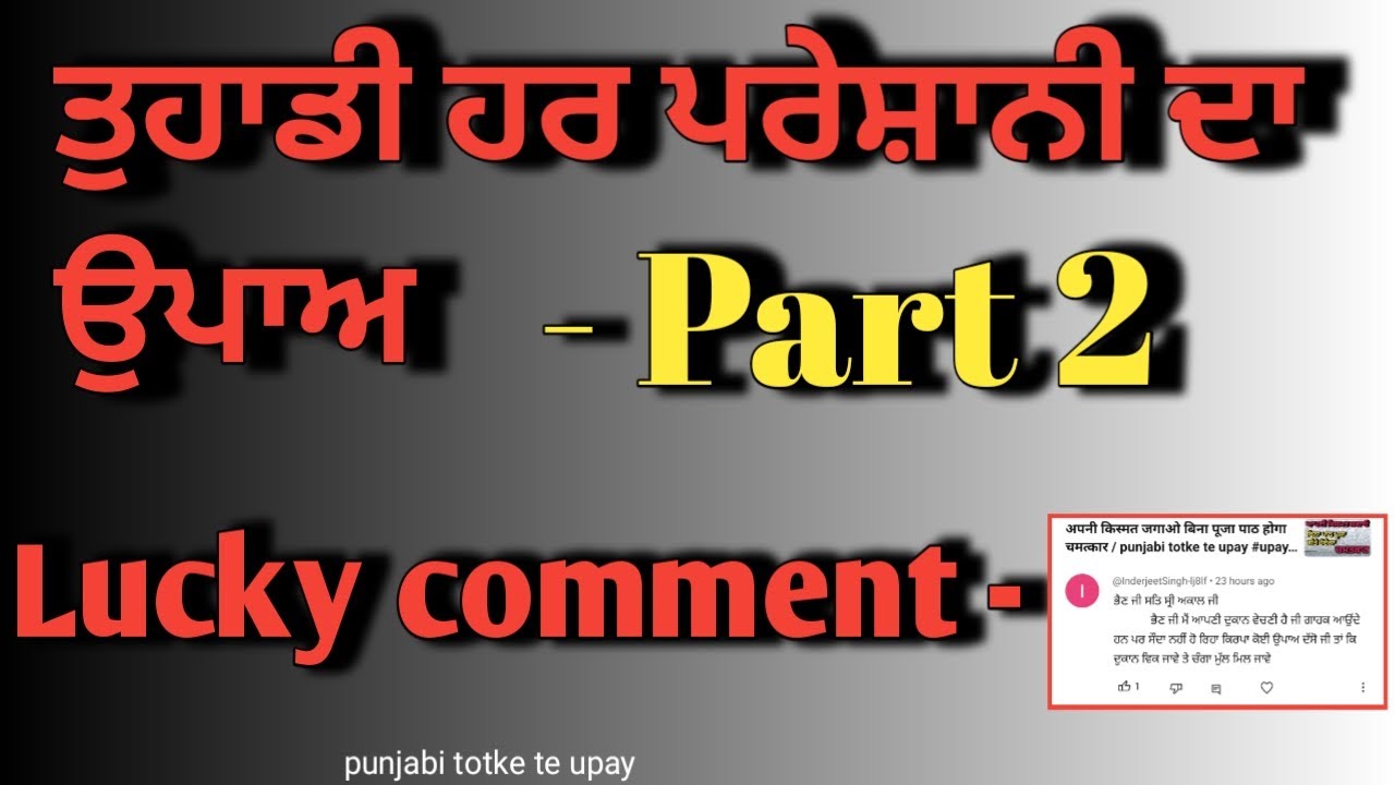 ਤੁਹਾਡੀਆਂ ਸਾਰੀਆਂ ਸਮੱਸਿਆਵਾਂ ਦਾ ਹੱਲ - ਭਾਗ-2 /lucky comment/punjabi totke te upay #upay #punjabi #video