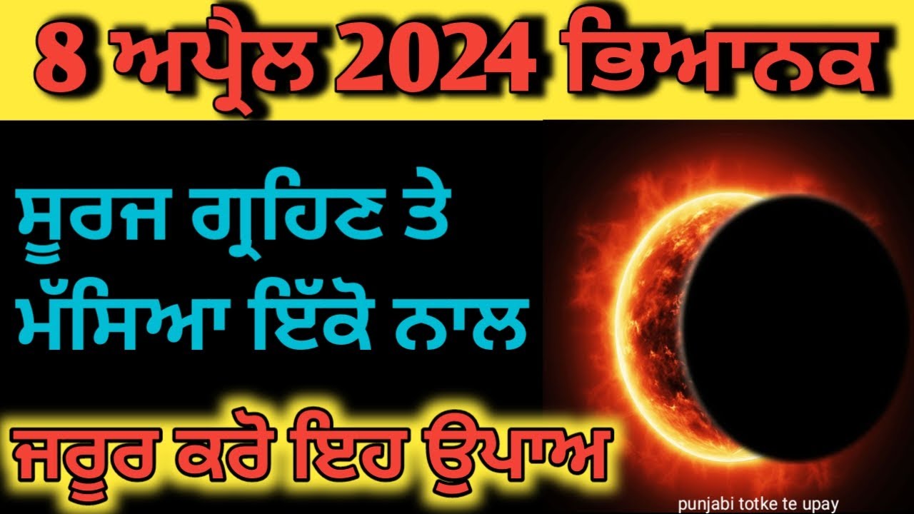 ਪੰਜਾਬੀ ਟੋਟਕੇ ਤੇ ਉਪਏ/8 ਅਪ੍ਰੈਲ 2024 ਅਮਾਵਸਿਆ ਅਤੇ ਸੂਰਜ ਗ੍ਰਹਿਣ ਇਕੱਠੇ #suryagrahan2024 #masiya