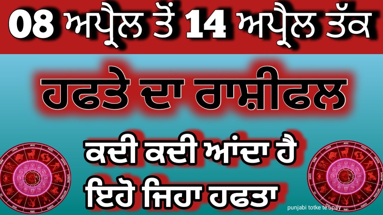 ਪੰਜਾਬੀ ਟੋਟਕੇ ਤੇ ਉਪਏ/ਸਪਤਾਹਿਕ ਰਾਸ਼ੀਫਲ 08 ਅਪ੍ਰੈਲ - 14 ਅਪ੍ਰੈਲ 2024/ਹਫਤਾਵਾਰੀ ਰਾਸ਼ੀਫਲ ਪੰਜਾਬੀ #ਰਸ਼ੀਫਲ