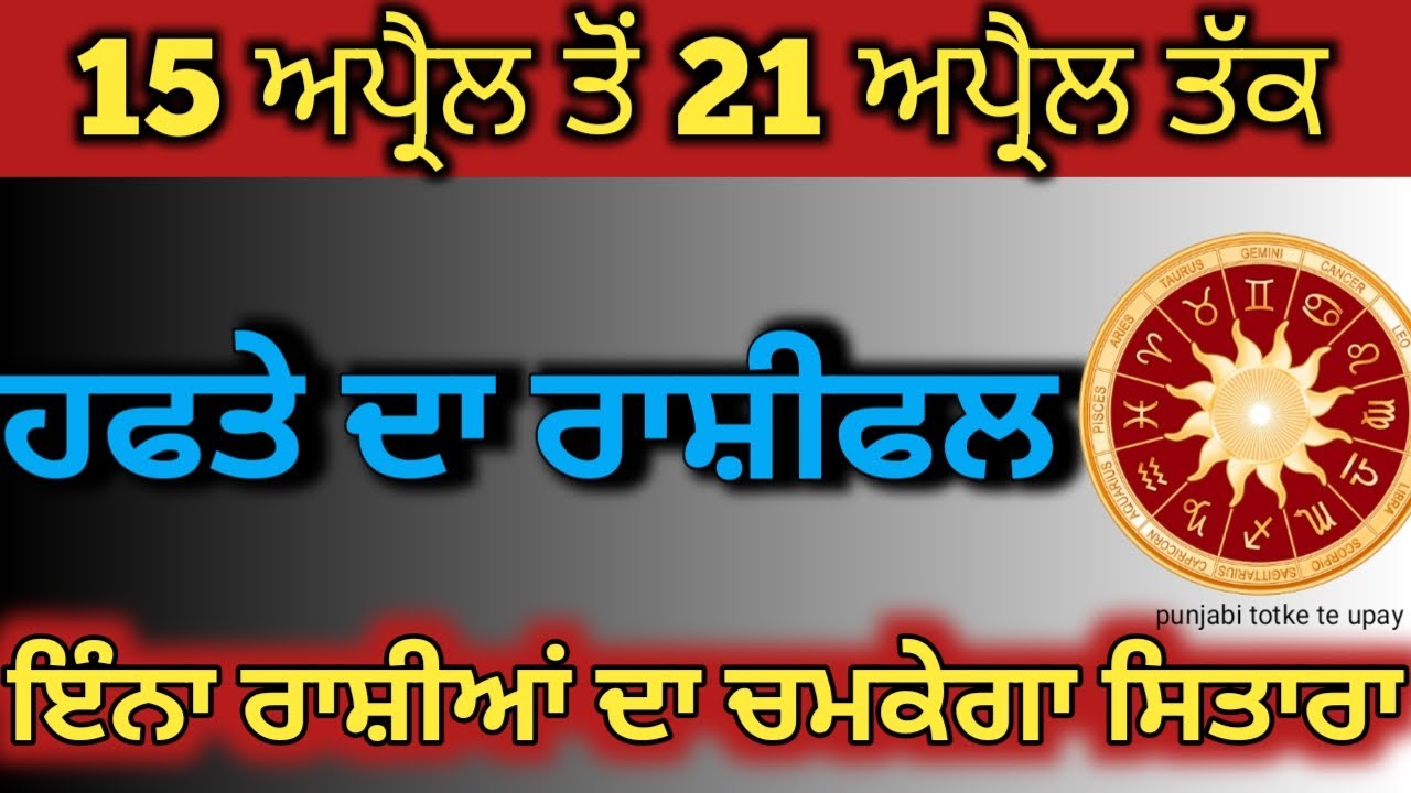 ਪੰਜਾਬੀ ਟੋਟਕੇ ਤੇ ਉਪਏ/ਸਪਤਾਹਿਕ ਰਾਸ਼ੀਫਲ 15 ਅਪ੍ਰੈਲ - 21 ਅਪ੍ਰੈਲ 2024/ਹਫਤਾਵਾਰੀ ਰਾਸ਼ੀਫਲ ਪੰਜਾਬੀ #ਰਸ਼ੀਫਲ