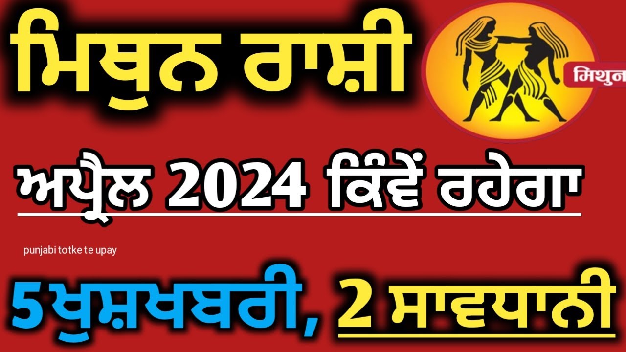 ਮਿਥੁਨ ਰਾਸ਼ੀ ਅਪ੍ਰੈਲ 2024 / ਮਿਥੁਨ ਅਪ੍ਰੈਲ ਕੁੰਡਲੀ / ਮਿਥੁਨ ਅਪ੍ਰੈਲ ਰਾਸ਼ੀ