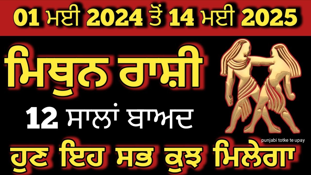 ਮਿਥੁਨਰਾਸ਼ੀ ਅਪ੍ਰੈਲ 2024/ਜੇਮਿਨੀ, 12 ਸਾਲਾਂ ਬਾਅਦ ਤੁਹਾਨੂੰ ਹੁਣ ਸਭ ਕੁਝ ਮਿਲੇਗਾ #mithunrashi #gemini