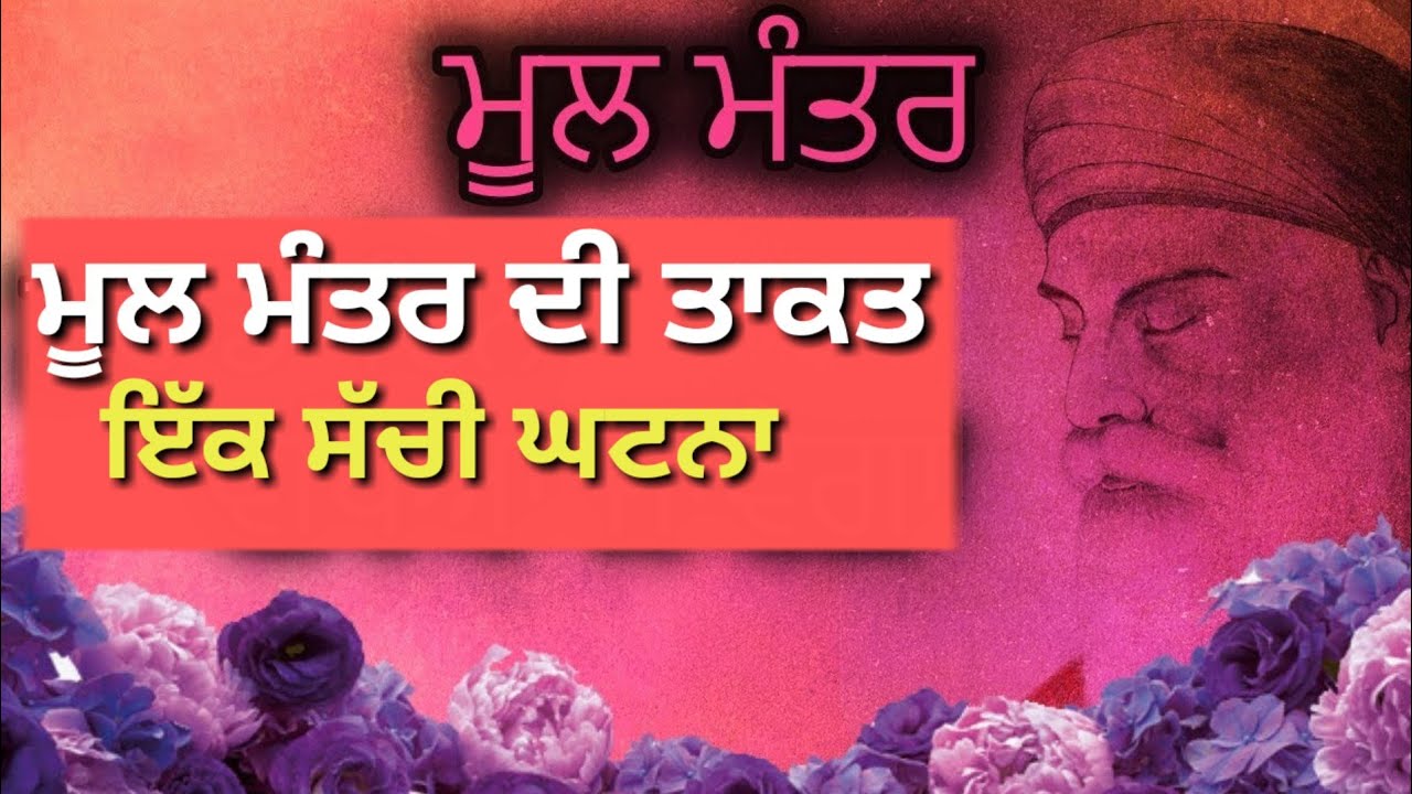 ਮੂਲ ਮੰਤਰ ਦੀ ਸ਼ਕਤੀ ਅਤੇ ਮੂਲ ਮੰਤਰ ਦਾ ਫਲ।  ਏਕ ਓਮਕਾਰ ਮੂਲ ਮੰਤਰ ਦੀ ਸ਼ਕਤੀ ਮੂਲ ਮੰਤਰ ਦੀ ਸ਼ਕਤੀ