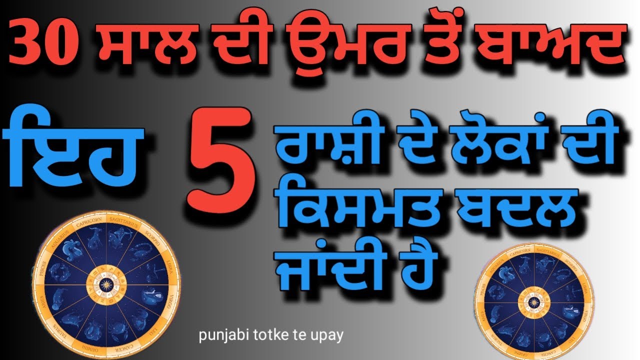 totke upay punjabi/ 30 ਸਾਲ ਦੀ ਉਮਰ ਤੋਂ ਬਾਅਦ ਇਹ 5 ਰਾਸ਼ੀਆਂ ਬਣ ਜਾਂਦੀਆਂ ਹਨ ਕਰੋੜਪਤੀ #rashifal2024 #totke #astro