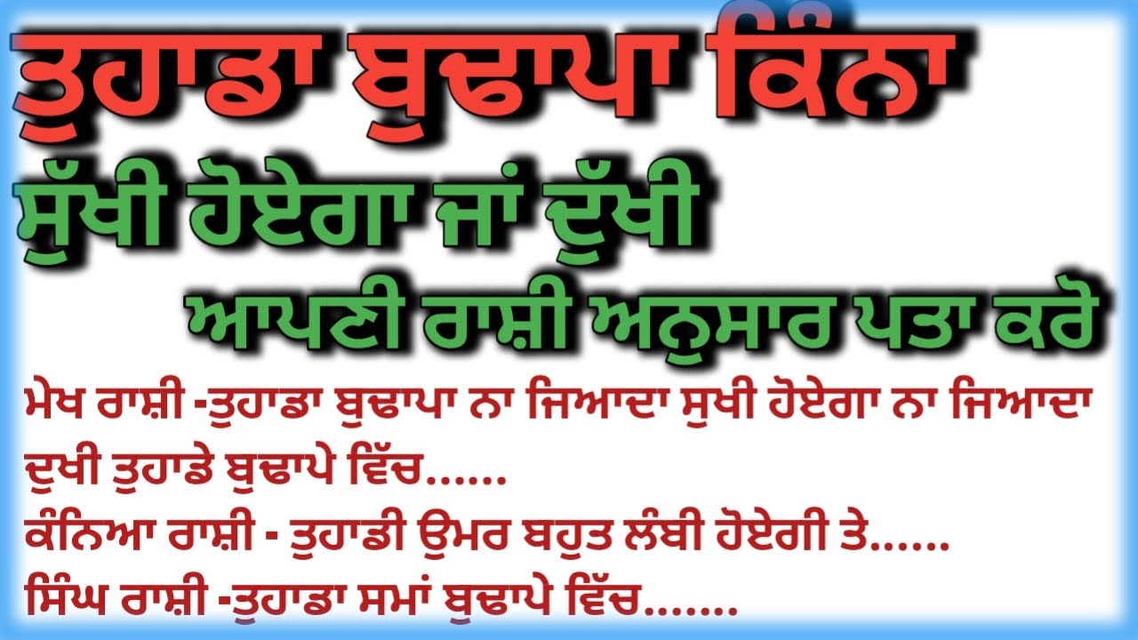 ਆਪਣੀ ਰਾਸ਼ੀ ਤੋਂ ਜਾਣੋ ਕਿ ਤੁਹਾਡਾ ਬੁਢਾਪਾ ਖੁਸ਼ ਰਹੇਗਾ ਜਾਂ ਉਦਾਸ / totke upay punjabi #astropodcast #vastutips #punjabi