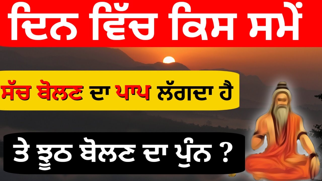 ਕੀ ਦਿਨ ਭਰ ਕੁਝ ਬੋਲਣਾ ਪਾਪ ਸਮਝਿਆ ਜਾਂਦਾ ਹੈ?  ਨਵੀਨਤਮ ਗੁਰਬਾਣੀ ਕਥਾ ਵਿਚਾਰ