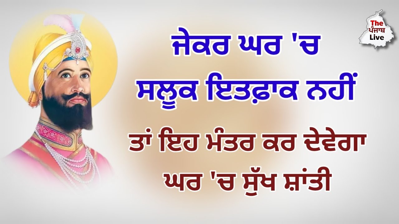 ਜੇਕਰ ਘਰ ਵਿੱਚ ਲੜਾਈ ਕਰਨੀ ਪਈ ਤਾਂ ਇੱਥੇ ਸ਼ਾਂਤੀ ਦਿੱਤੀ ਜਾਵੇਗੀ।  ਨਵੀਨਤਮ ਗੁਰਬਾਣੀ ਕਥਾ ਵਿਚਾਰ