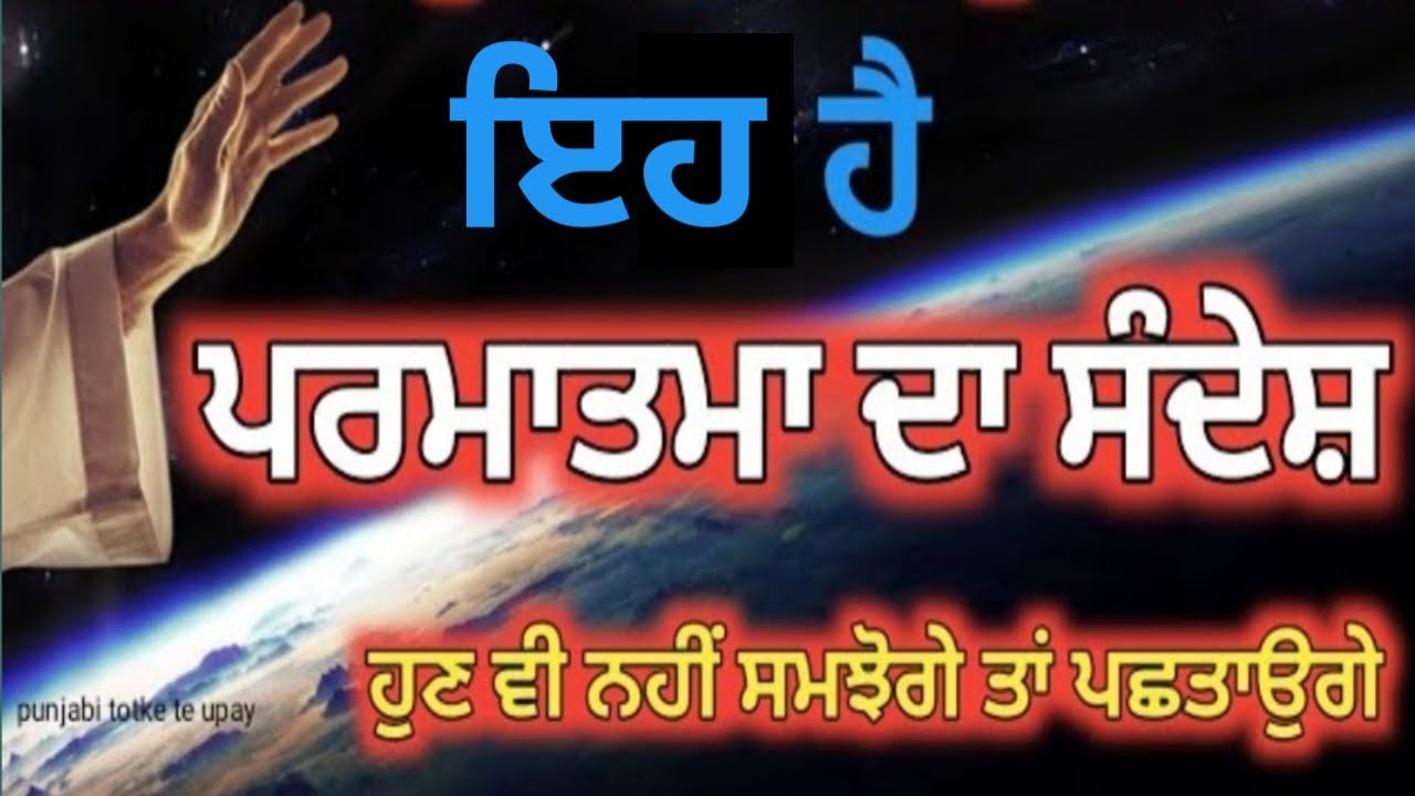 ਤੁਹਾਡੇ ਲਈ ਰੱਬ ਦਾ ਸੰਦੇਸ਼ ਹੈ ਕਿ ਕੁਝ ਵੱਡਾ ਹੋਣ ਵਾਲਾ ਹੈ / totke upay punjabi #punjabitotketeupay