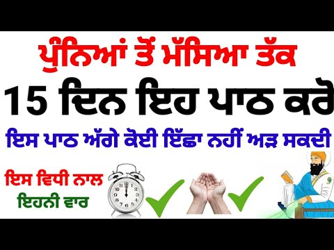 ਪੁਨਿਆ ਤੋ ਮਸਜਿਦ , 15 ਦਿਨ ਇਹ ਪਾਠ ਪੜੋ , ਕੋਈ ਇੱਛਾ ਜਾਂ ਹੋ ਸਕਦਾ ਹੈ ਗੁਰਬਾਣੀ ਕਥਾ ।