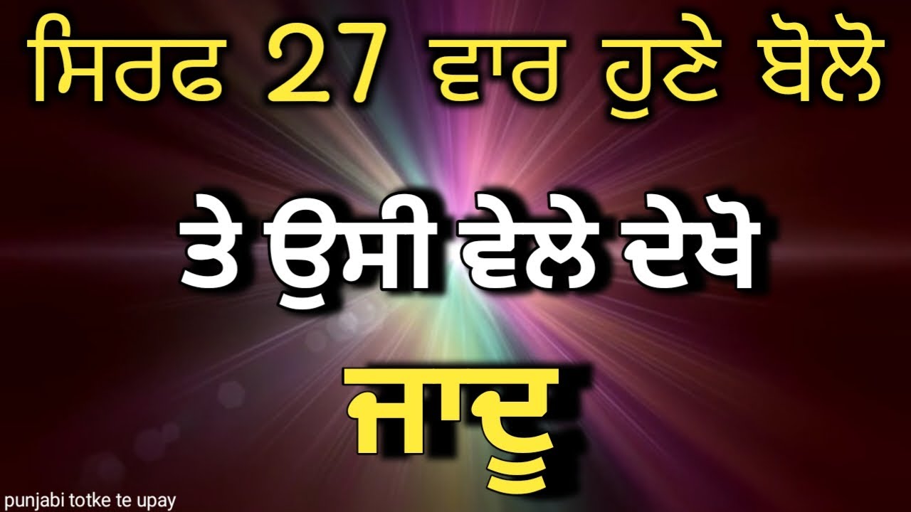 Punjabi totke te upay/ ਬਸ ਇਸਨੂੰ 27 ਵਾਰ ਕਹੋ ਅਤੇ ਝੱਟ ਜਾਦੂ ਦੇਖੋ #lawofattraction #punjabi #totke