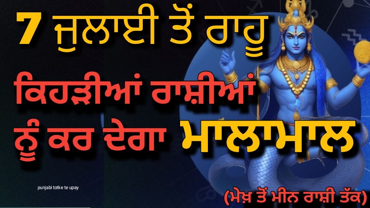 ਪੰਜਾਬੀ ਟੋਟਕੇ ਤੇ ਉਪਏ/ਰਾਹੁ 7 ਜੁਲਾਈ ਤੋਂ ਇਨ੍ਹਾਂ ਤਿੰਨਾਂ ਰਾਸ਼ੀਆਂ ਨੂੰ ਬਣਾਏਗਾ ਅਮੀਰ #rahu #astrology